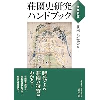 荘園 (日本歴史叢書 新装版 57) | 永原 慶二 |本 | 通販 | Amazon